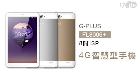G－PLUS-FL8006 plus 8吋ISP 4G智慧型手機