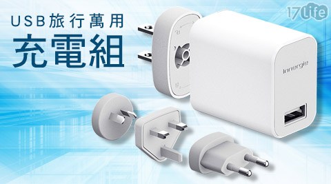 Inne饗 食 天堂 臺中rgie-PowerTravel Kit 12瓦USB旅行萬用充電組
