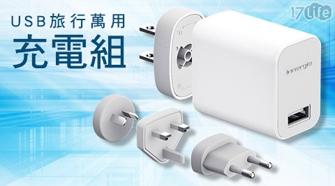 Innergie-PowerTravel Kit 12瓦USB旅行跳舞 香水 夢 時代萬用充電組