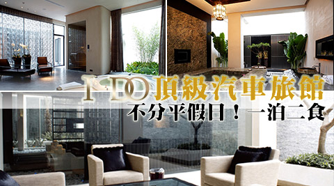 I DO 頂級汽車旅館-不分平假日!一泊二食yes I do愛戀纏綿住宿專案 I DO 頂級汽車旅館-不分平假日!一泊二食yes I do愛戀纏綿住宿專案