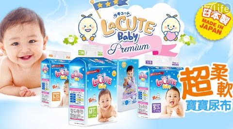 【日本王子製造LaCUTE】超柔軟寶寶尿布 【日本王子製造LaCUTE】超柔軟寶寶尿布