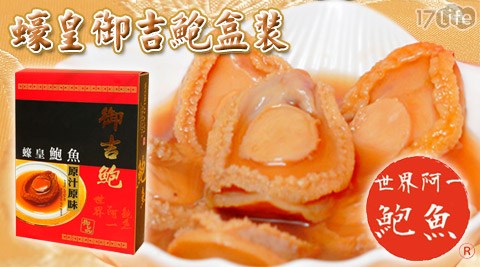世界阿一鮑魚-蠔皇御吉鮑嘉義 饗 食 天堂盒裝