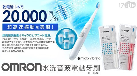 OMRON 饗 太 多歐姆龍-水洗音波電動牙刷(HT-B201)