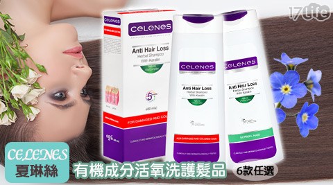 CELENES 夏琳絲-有機成分活氧洗護髮品