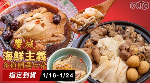 【饗城】【海鮮主義】多道精饗 食 天地 桃園選年菜任選(指定到貨 1/16~1/24)