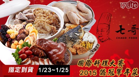 七哥料臺北 蜜 糖 吐 司理-2015國際料理大賽總冠軍年菜-(預購1/23~1/25到貨)