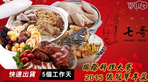 七哥料理-2015國際料理劍 湖山 門票大賽總冠軍年菜