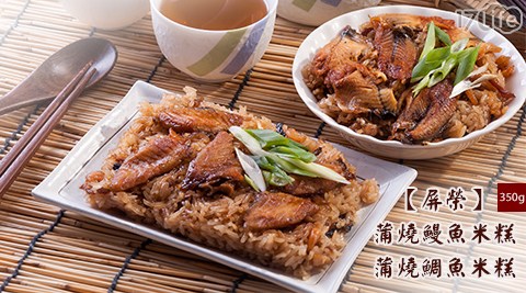 屏榮-蒲燒鰻魚米糕(350g)/蒲燒鯛魚米糕(35小 蒙牛 刷卡0g)