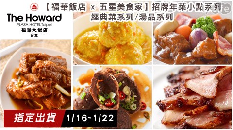 福華飯店 x 五星美食家-花蓮 海洋 公園 行程2017年菜系列(預購1/16~1/22出貨)