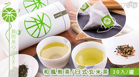 舞間茶心-和風煎茶/日義大 世界 評價式玄米茶