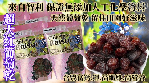 智利原裝進口!頂級超大紅葡萄乾 智利原裝進口!頂級超大紅葡萄乾
