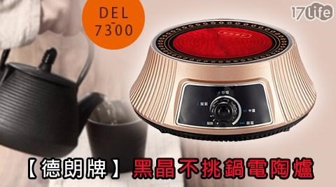 【德朗牌】黑晶不挑鍋電陶爐DEL-7300