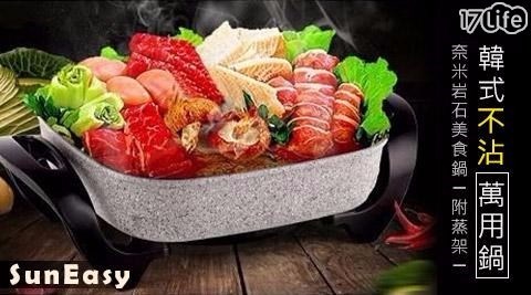 【SunEasy】 韓式不沾萬用鍋/奈米岩石美食鍋 (附蒸架)