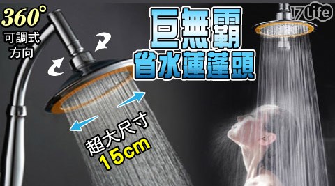 SingLife-巨無霸優質兩用淋浴手持蓮蓬頭(省水加壓) SingLife-巨無霸優質兩用淋浴手持蓮蓬頭(省水加壓)