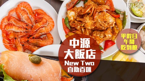 台北中源大飯店-New Two自助百匯/台北/中源/飯店/吃到飽/buffet/圓環/休息/平假日