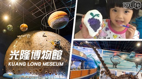 光隆博物館-連假不加價!趣味探索之旅 光隆博物館-連假不加價!趣味探索之旅