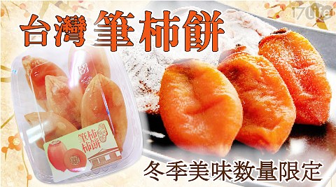 【果之蔬】台灣東勢筆柿餅果(150g±10%/盒)