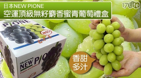 【日本NEW PIONE】空運頂級無籽麝香蜜青葡萄禮盒（600g±10%/串）