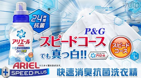 P&G-ARIEL SPEED PLUS快速消臭抗菌洗衣精(360g)