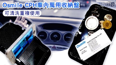 Osmile CPH車內萬用收納盤