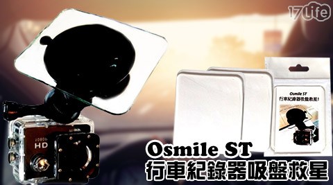 Osmile ST行車紀錄器吸盤救星(一組兩入)