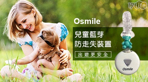 Osmile 兒童藍芽防走失裝置