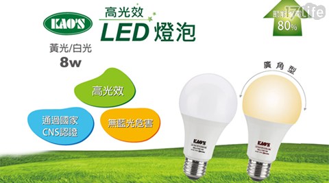 KAO'S-全電壓廣角型高光效LED燈泡(8W)