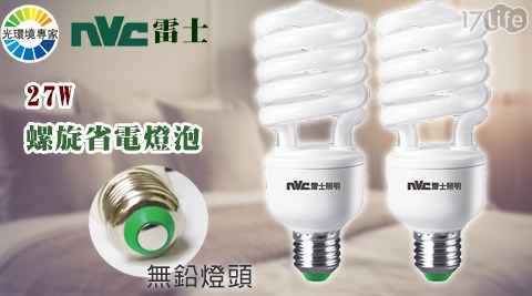 nvc 雷士照明-27W螺旋省電燈泡