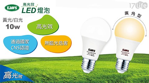 KAO'S-全電壓廣角型高光效LED燈泡(10W)