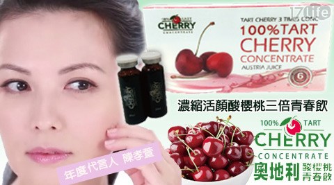 奧地利進口濃縮活顏酸櫻桃三倍青春飲 奧地利進口濃縮活顏酸櫻桃三倍青春飲
