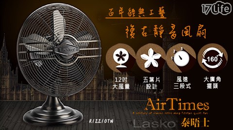美國Lasko-泰晤士百年經典工藝復古靜音風扇(R12210TW)