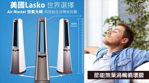 美國Lasko-空氣大師DC直流節能無葉渦輪循環扇(AC600)