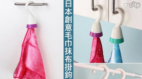 日本創意毛巾抹布掛鉤