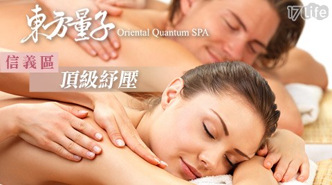 東方量子SPA-頂級紓壓專案