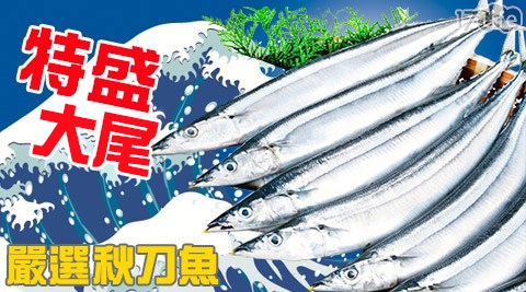 特盛嚴選大尾秋刀魚 搶眼新貨 隨意窩xuite日誌
