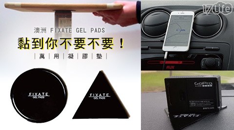 【澳洲 FIXATE GEL PADS】黏到你不要不要！萬用凝膠墊 (圓形+三角形)