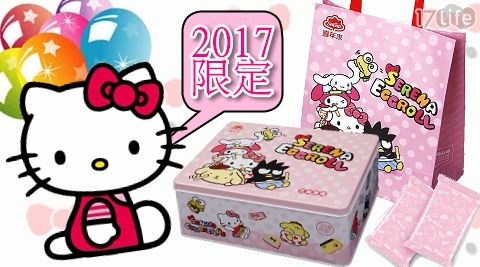 【喜年來】HelloKitty芝麻小蛋捲禮盒(6盒/箱) 【喜年來】HelloKitty芝麻小蛋捲禮盒(6盒/箱)