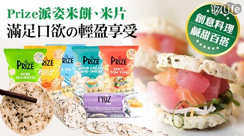 【Prize派姿】低糖低納全穀(糙)米爆製-爆米片米餅系列-新口味上市