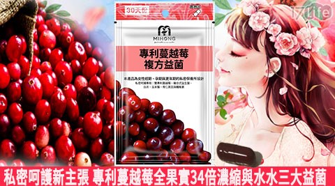 【MIHONG】水水必備!專利蔓越莓複方益菌