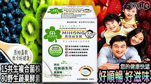 Mihong高效益生菌(優格口味)(30包/盒)
