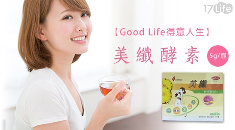 Good Life得意人生-美纖酵素(5g/包)