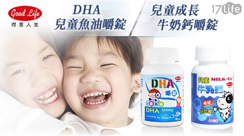 得意人生-兒童成長牛奶鈣嚼錠(60粒)/DHA兒童魚油嚼錠(60粒)