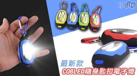 最新款COBLED隨身匙扣電子燈(附贈電池)