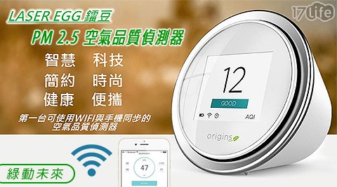 綠動未來-鐳豆 LaserEgg PM 2.5 空氣品質偵測器