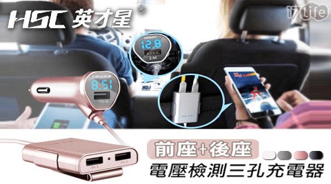 HSC 英才星-車用前後座電壓檢測三孔USB充電器