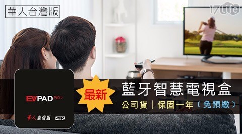 【EVPAD】華人台灣版 藍牙智慧電視盒 藍芽版(公司貨) (加碼送2大好禮)