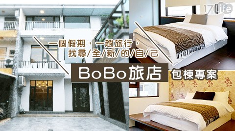 BoBo旅店-全新開幕 迺羅東夜市&漫步羅運專案