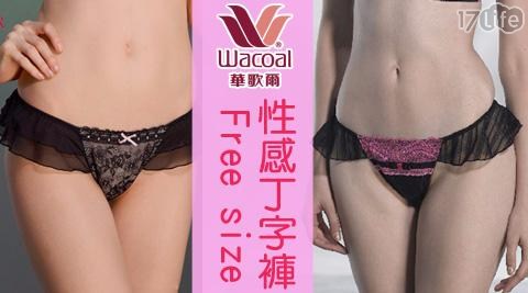 【華歌爾】蕾絲F size性感丁字褲 4件/組 【華歌爾】蕾絲F size性感丁字褲 4件/組