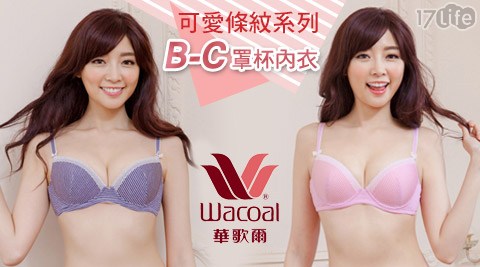 【華歌爾】可愛條紋系列B-C罩杯內衣