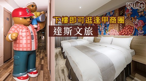 台中逢甲-達斯文旅-限時搶住!逢甲商圈內!雙人住宿專案: 台中逢甲-達斯文旅-限時搶住!逢甲商圈內!雙人住宿專案: